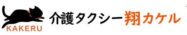 介護タクシーカケル